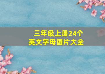 三年级上册24个英文字母图片大全