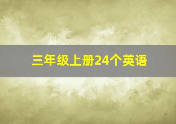 三年级上册24个英语