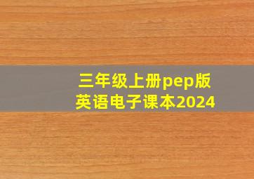 三年级上册pep版英语电子课本2024