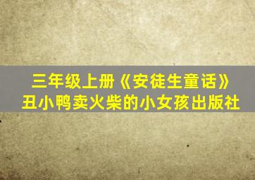 三年级上册《安徒生童话》丑小鸭卖火柴的小女孩出版社