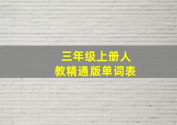 三年级上册人教精通版单词表