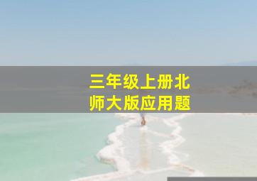 三年级上册北师大版应用题