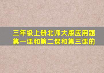 三年级上册北师大版应用题第一课和第二课和第三课的