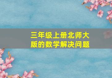 三年级上册北师大版的数学解决问题