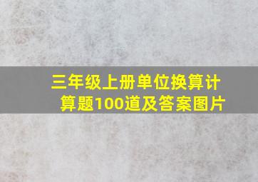 三年级上册单位换算计算题100道及答案图片