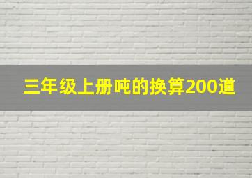 三年级上册吨的换算200道