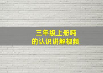 三年级上册吨的认识讲解视频