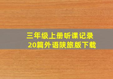 三年级上册听课记录20篇外语陕旅版下载