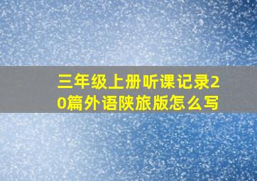 三年级上册听课记录20篇外语陕旅版怎么写