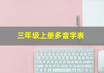 三年级上册多音字表