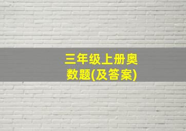 三年级上册奥数题(及答案)