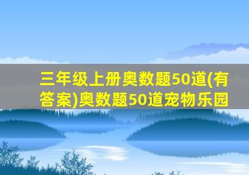 三年级上册奥数题50道(有答案)奥数题50道宠物乐园