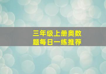 三年级上册奥数题每日一练推荐