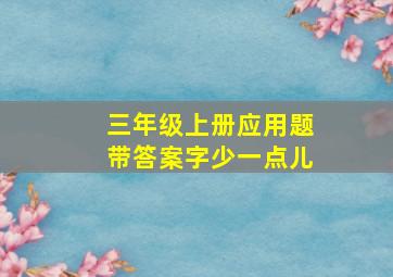 三年级上册应用题带答案字少一点儿