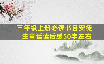 三年级上册必读书目安徒生童话读后感50字左右