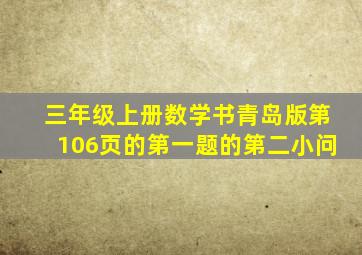 三年级上册数学书青岛版第106页的第一题的第二小问