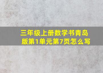 三年级上册数学书青岛版第1单元第7页怎么写