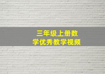 三年级上册数学优秀教学视频