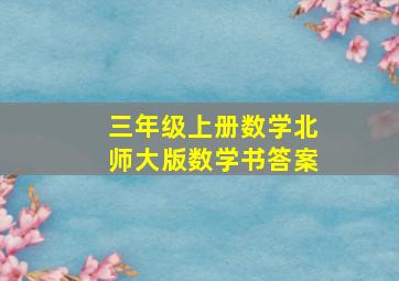 三年级上册数学北师大版数学书答案