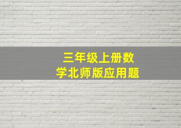 三年级上册数学北师版应用题