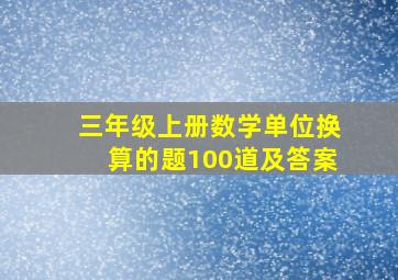 三年级上册数学单位换算的题100道及答案