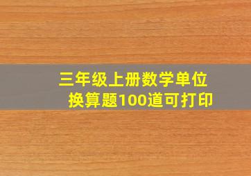 三年级上册数学单位换算题100道可打印