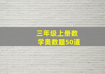 三年级上册数学奥数题50道