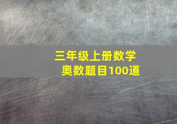 三年级上册数学奥数题目100道