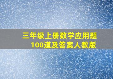 三年级上册数学应用题100道及答案人教版