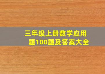 三年级上册数学应用题100题及答案大全