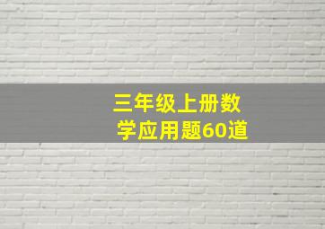 三年级上册数学应用题60道