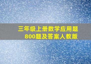 三年级上册数学应用题800题及答案人教版