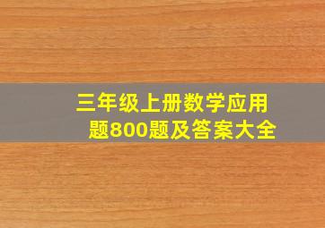 三年级上册数学应用题800题及答案大全