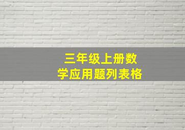 三年级上册数学应用题列表格