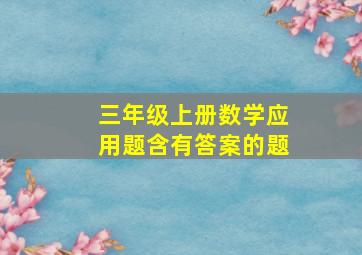 三年级上册数学应用题含有答案的题