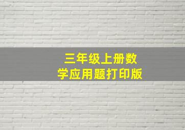 三年级上册数学应用题打印版