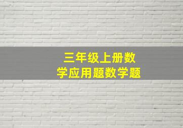 三年级上册数学应用题数学题