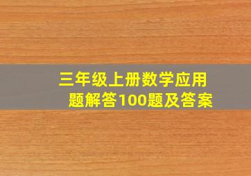 三年级上册数学应用题解答100题及答案