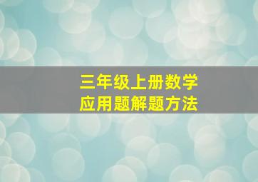 三年级上册数学应用题解题方法