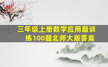 三年级上册数学应用题训练100题北师大版答案