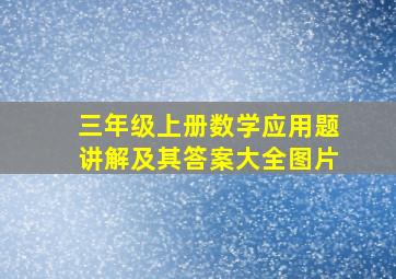 三年级上册数学应用题讲解及其答案大全图片