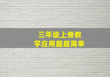 三年级上册数学应用题超简单