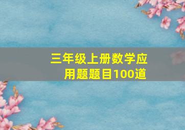 三年级上册数学应用题题目100道