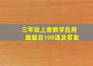 三年级上册数学应用题题目100道及答案