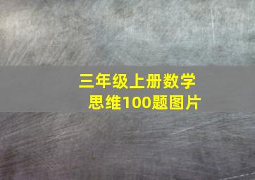 三年级上册数学思维100题图片