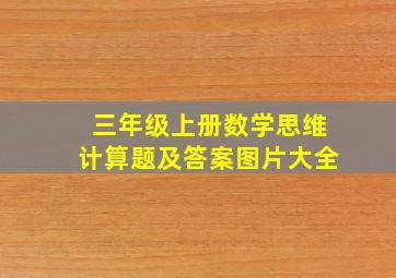 三年级上册数学思维计算题及答案图片大全