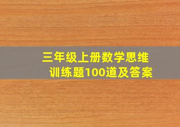 三年级上册数学思维训练题100道及答案