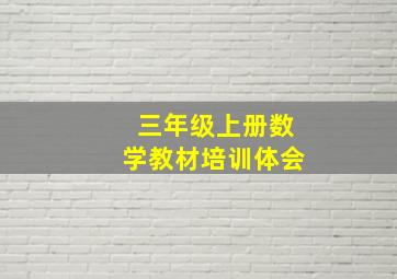 三年级上册数学教材培训体会