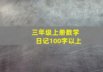 三年级上册数学日记100字以上