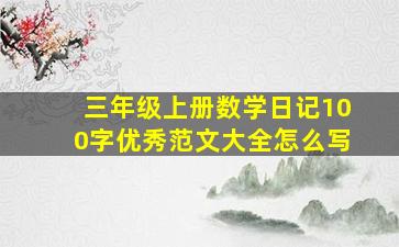 三年级上册数学日记100字优秀范文大全怎么写